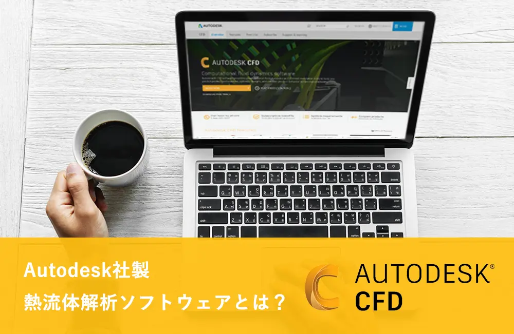 Autodesk社製熱流体解析ソフトウェア Cfd とは キャド研