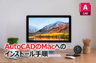 AutoCADはMacにも対応している！ダウンロードとインストールの仕方まとめ