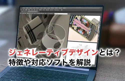 2026】ジェネレーティブデザインとは？概要と対応ソフトを解説 | キャド研