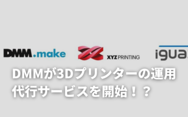 DMM.comがXYZの3Dプリンターの運用代行サービスを開始！内容や特徴を解説