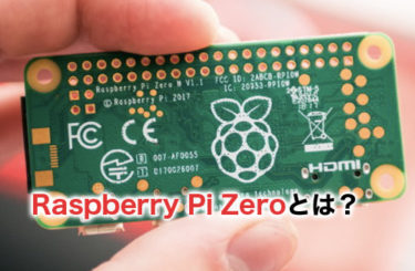 Raspberry Pi Zero(W/WH)とは？機能や価格・購入方法を徹底解説