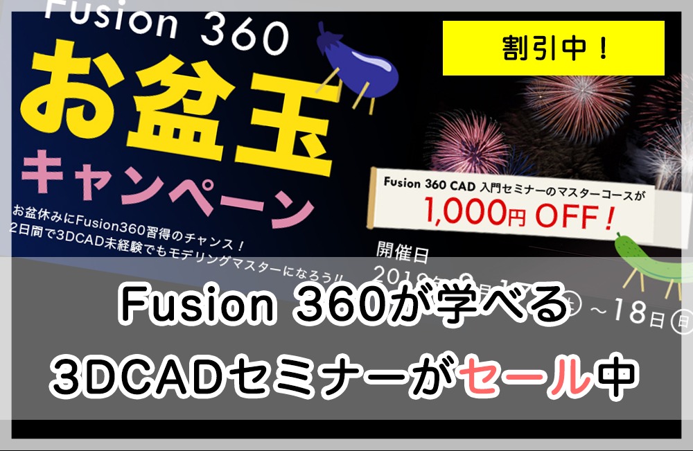 Fusion 360を学べる3dcadセミナーが期間限定でセール価格です スリプリセミナー キャド研
