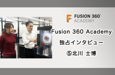Fusion 360 Academy 登壇者にインタビュー 第五弾 北川 士博 〜 3DプリンターとFusion360の相性の良さ