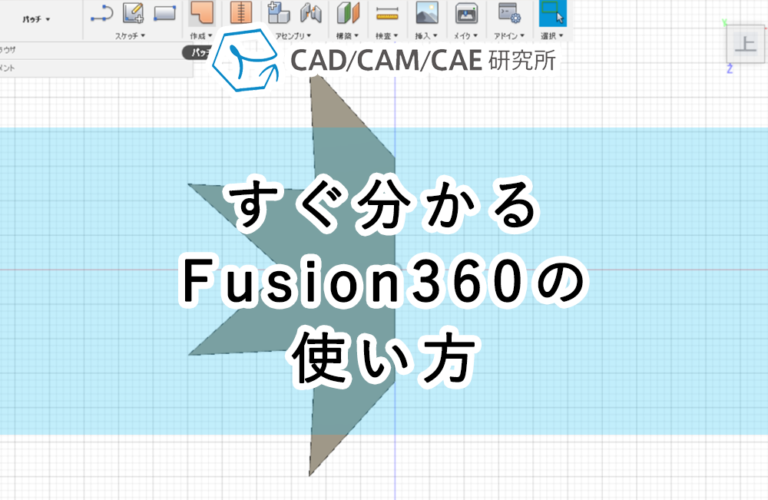 Fusion360の使い方を分かりやすく紹介 操作やコマンドなどを詳しく解説 Cad Cam Cae 研究所