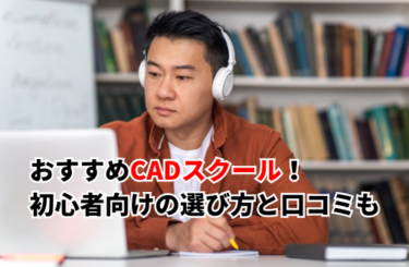おすすめCADスクール