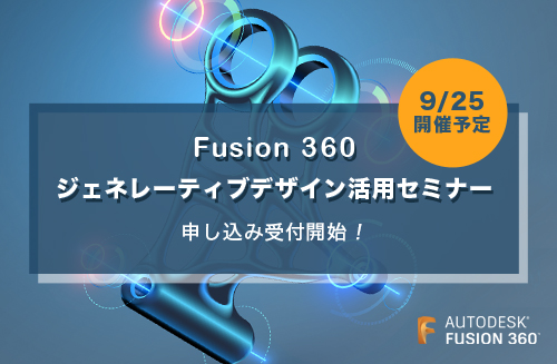 Fusion 360 ジェネレーティブ デザイン活用セミナーが開催されます。