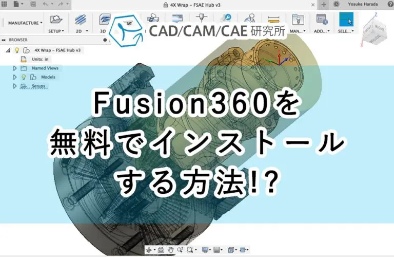 Fusion 360を無料で使う方法を解説！機能やモデリングも紹介
