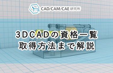3DCADの資格取得方法！使える仕事や資格階級まで徹底解説