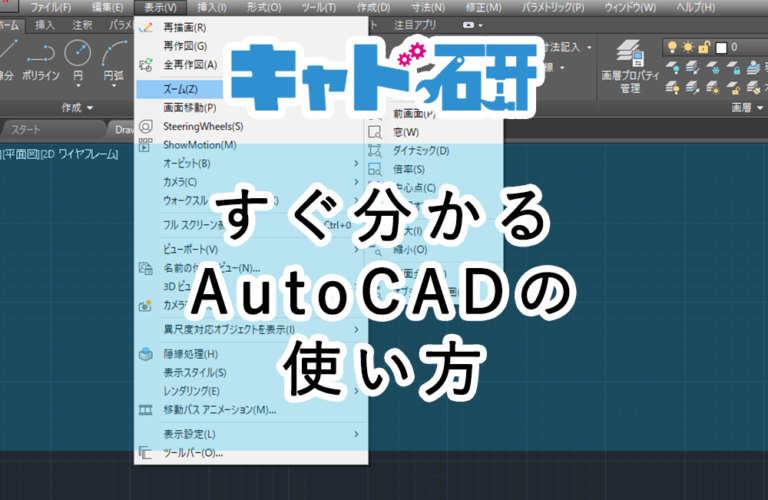 すぐ分かる Autocadの基本操作 コマンドを徹底解説 キャド研