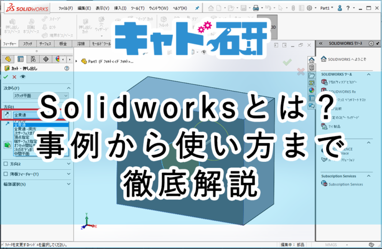 Solidworksとは？製品紹介からSolidworksの機能・使い方まで徹底解説！