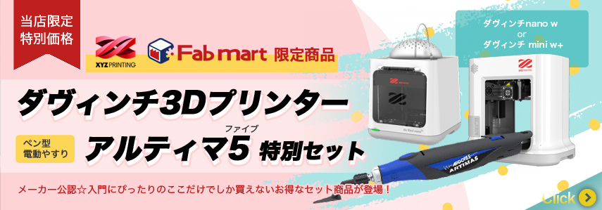Fabmart-ダヴィンチ3Dプリンター+アルティマ5特別セット