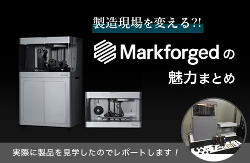 Markforged（マークフォージド）が製造現場を変える？！造形技術を徹底