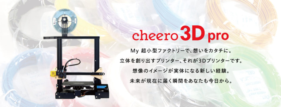cheero3D pro　発売に向けて