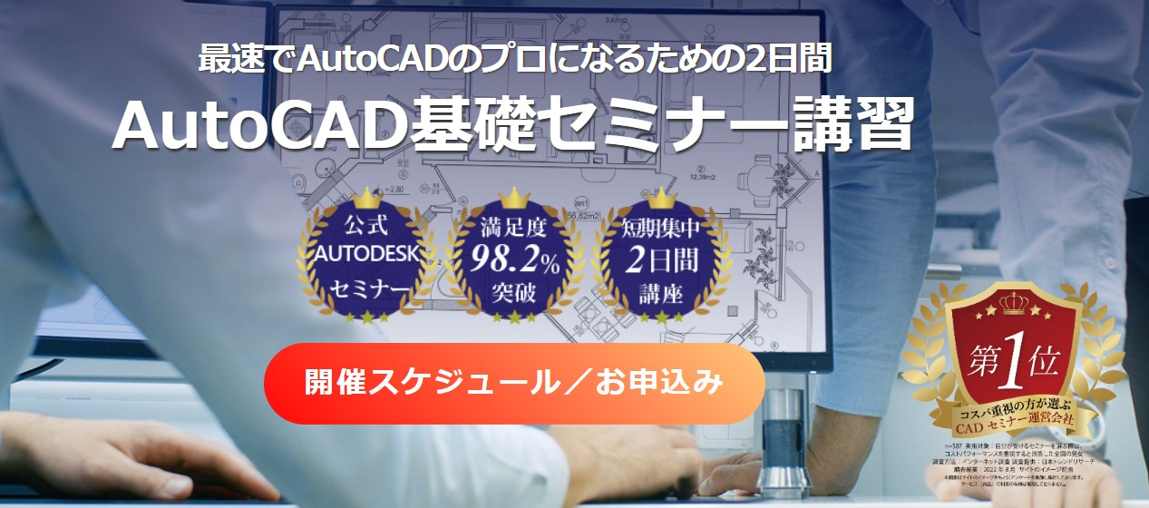 AutoCAD基礎セミナー講習