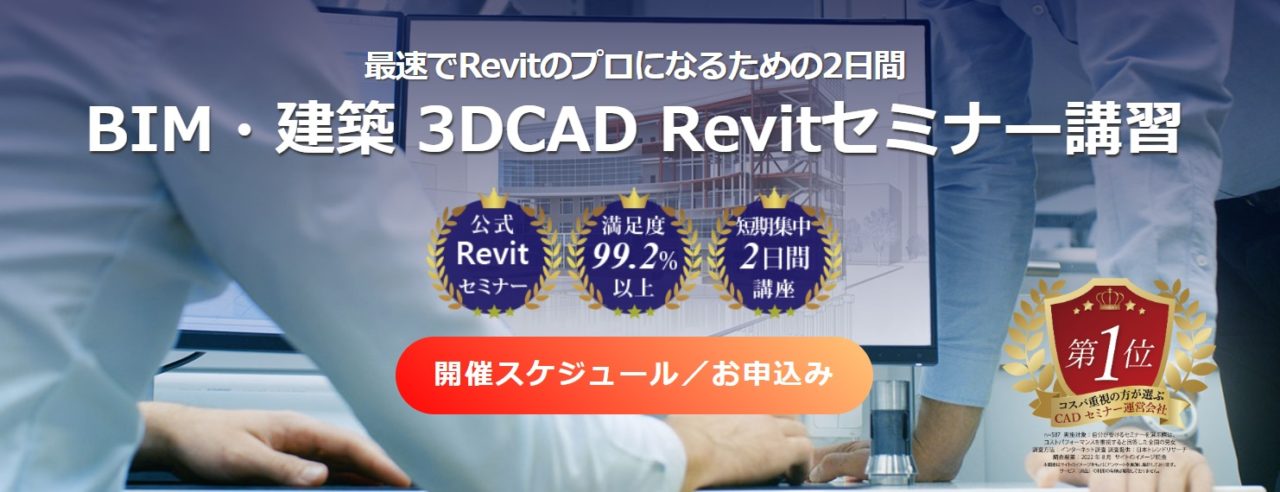 BIM・建築 3DCAD Revitセミナー講習