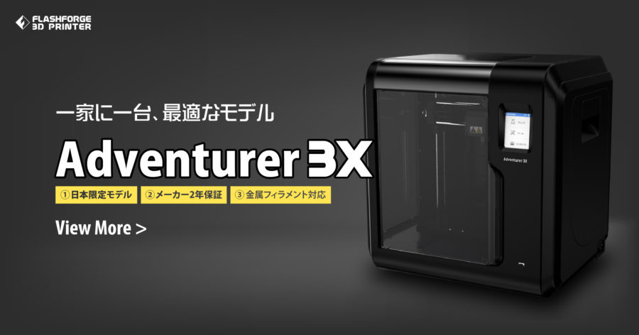金属フィラメントに対応したfff方式3dプリンターの日本限定モデル Adventurer3x の予約販売開始 キャド研