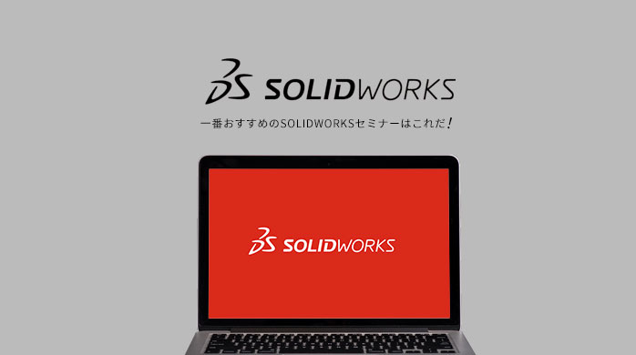Solidworksのおすすめセミナーを紹介！一番おすすめのSolidworksセミナーはこれだ