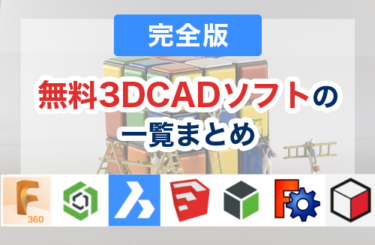 無料で使える3DCADのフリーソフトまとめ 7選【2022年度版】