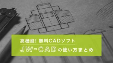 初心者向け！無料CADソフトJw-cadの使い方まとめ！画面の説明や図面の作り方