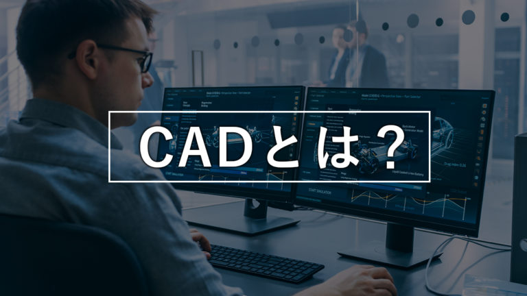 【2022年】CADとは？初心者にも分かりやすいようにCADの種類やおすすめのCADを徹底解説