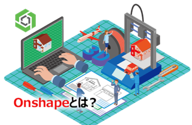 Onshapeとは？3DCADの特徴やメリット、実例まで徹底解説