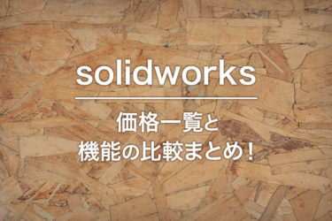 Solidworks ライセンスの価格と機能の比較まとめ！