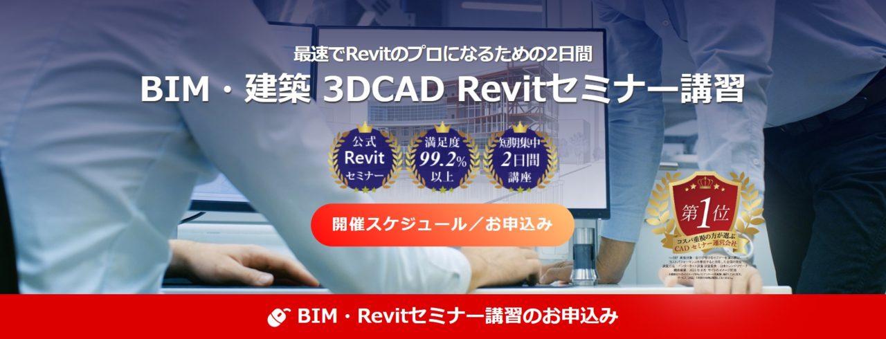 BIM・建築 3DCAD Revitセミナー講習