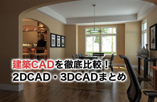 建築CADを2DCADと3DCADで徹底比較！好きな建築CADを見つけよう【2022年度版】