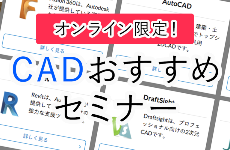 CADをオンラインで学べるセミナーまとめ！2DCADから3DCADまでをご紹介！