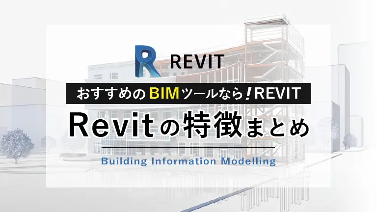 BIMツールならRevitがおすすめ！特徴や設計の紹介