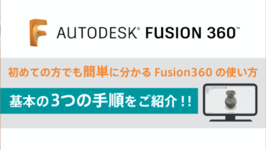【Fusion 360入門】初心者でも簡単に分かるFusion 360の使い方