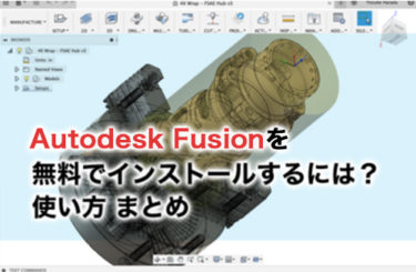 Fusion 360を無料で使う方法、機能やモデリングを徹底解説！
