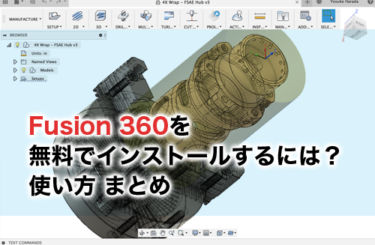 Fusion 360を無料で使う方法、機能やモデリングを徹底解説！
