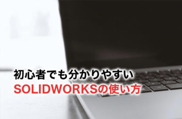 SolidWorksの機能を解説！設計スケッチ〜3Dモデリング表示〜図面作成