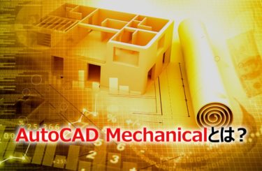 AutoCAD Mechanicalとは？AutoCADとの違いや特徴を紹介！