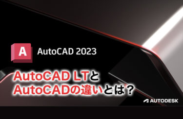 AutoCAD LTとAutoCAD の違いを徹底比較して解説！