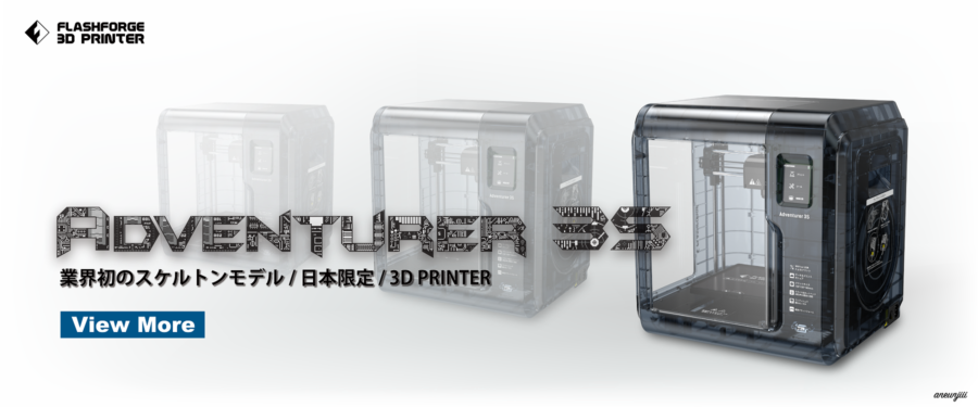 スケルトンカラーリングの3Dプリンター「Adventurer3S」の販売開始へ 