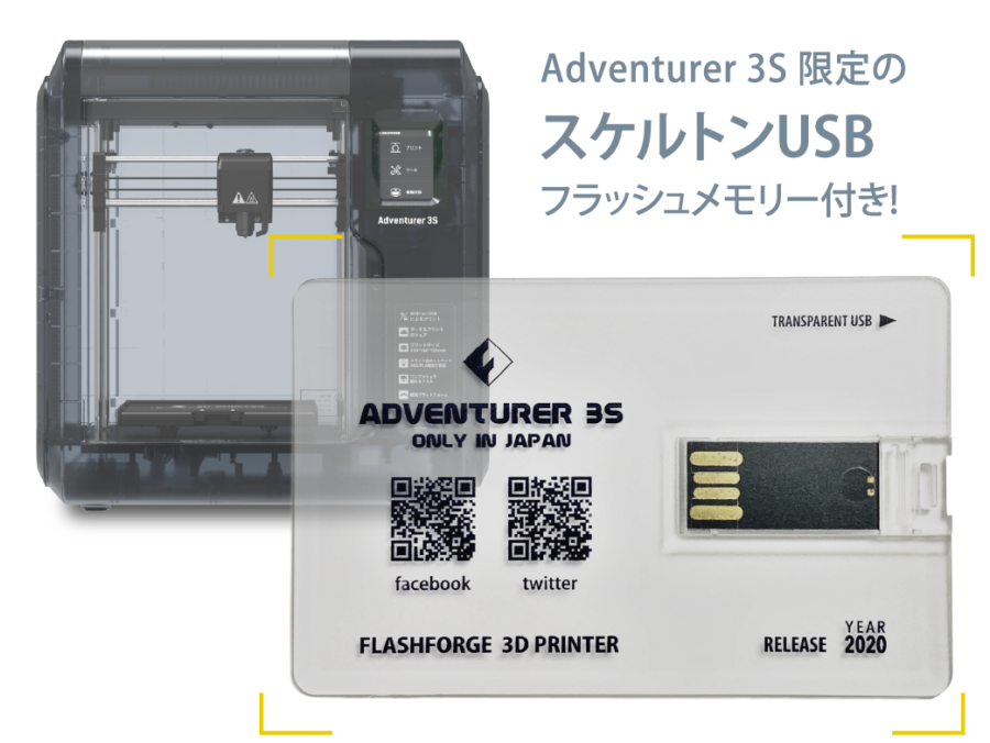 Adventurer3S限定、スケルトンカード型USBメモリ