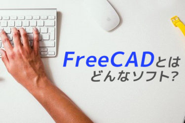 FreeCADとはどんなソフト？
