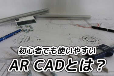 初心者でも使いやすいAR CADとは？