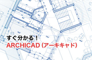 ARCHICAD（アーキキャド）とは？建築に特化したCADソフトを徹底解説
