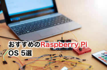 おすすめのRaspberry PiのOSまとめ5選