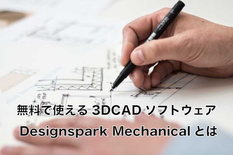 機械設計などに無料で使える3DCADソフトウェア Designspark Mechanical