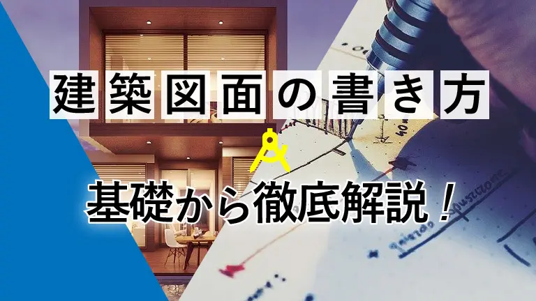 建築の図面の書き方について徹底解説 建築図面の基礎を知ろう キャド研