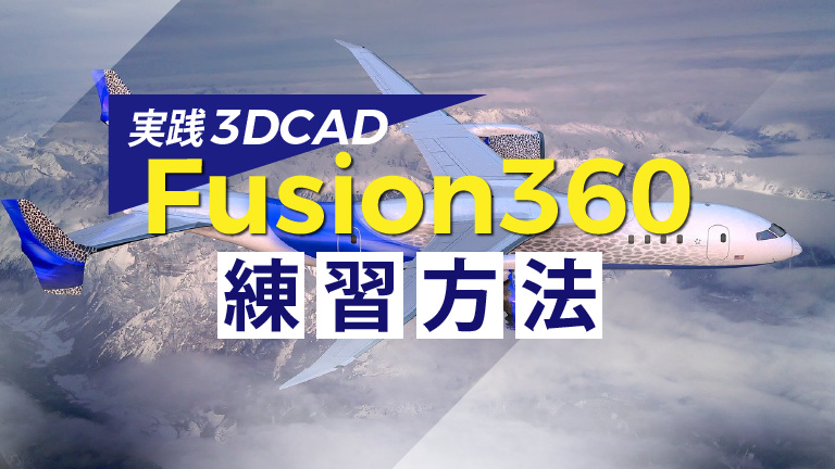 Fushion360練習方法