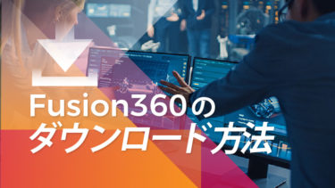 Fusion 360のダウンロード方法とは！？