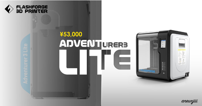 機能と価格を抑えた3Dプリンター「Adventurer3 Lite」リリースへ