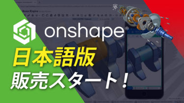 Onshapeの日本語版の販売開始が決定！