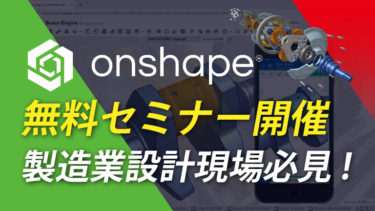 設計現場のリモートワークを実現する「Onshape」無料セミナー開催！