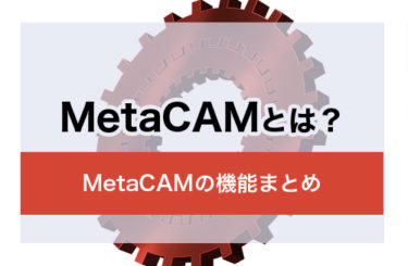 MetaCAMとは？MetaCAMの機能まとめ